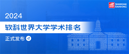 2024軟科世界大學學術排名重磅發布！哈佛22年蟬聯第一！